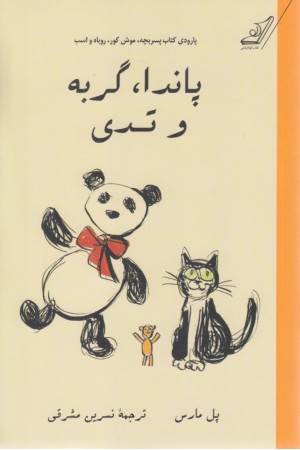 پاندا گربه و تدی