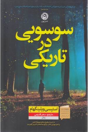 سوسویی در تاریکی سوسویی در تاریکی