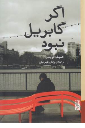 اگر گابریل نبود