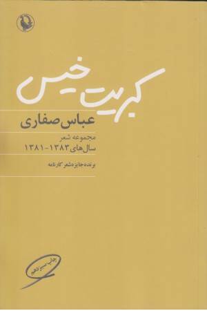 کبریت خیس (مجموعه شعر سالهای 1381-1383)