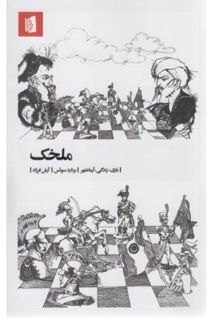 ملخک