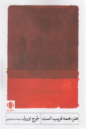 هنر همه فریب است