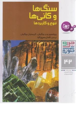 چرا و چگونه 42 (سنگ ها و کانی ها :تنوع و کاربردها)