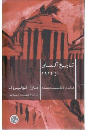 تاریخ آلمان از 1914