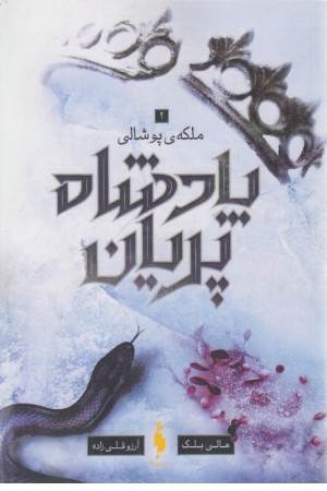 پادشاه پریان 3 (ملکه پوشالی)