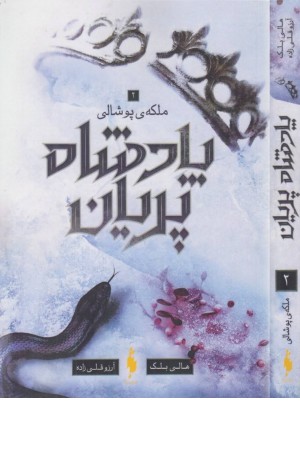 پادشاه پریان 3 (ملکه پوشالی) پادشاه پریان 3 (ملکه پوشالی)