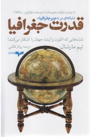 قدرت جغرافیا (نقشه هایی که اکنون و آینده جهان را آشکار می کنند)