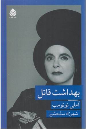 بهداشت قاتل