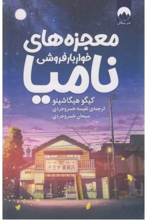 معجزه های خواربار فروشی نامیا