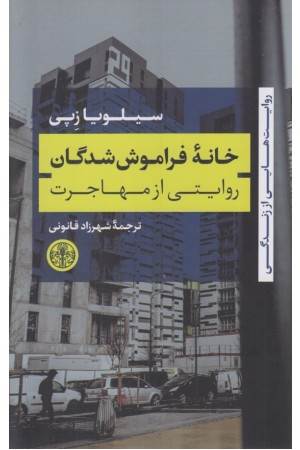 خانه فراموش شدگان