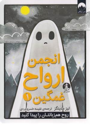 انجمن ارواح غمگین 1 (روح هم زبانتان را پیدا کنید)