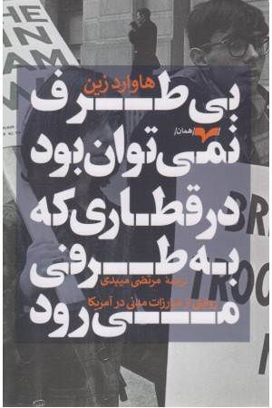 بی طرف نمی توان بود در قطاری که به طرفی می رود