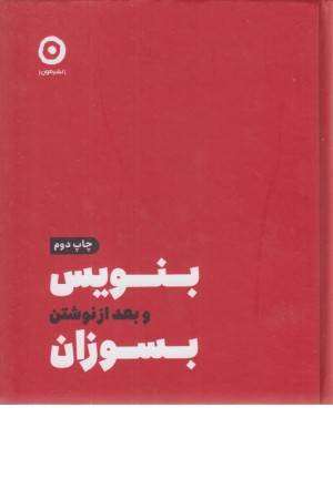 بنویس و بعد از نوشتن بسوزان