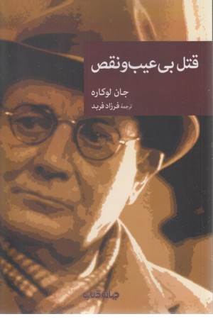 قتل بی عیب و نقص