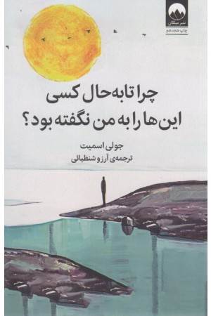 چرا تا به حال کسی این ها را به من نگفته بود؟ چرا تا به حال کسی این ها را به من نگفته بود؟