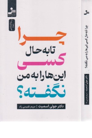 چرا تا به حال کسی این ها را به من نگفته بود؟ چرا تا به حال کسی این ها را به من نگفته بود؟