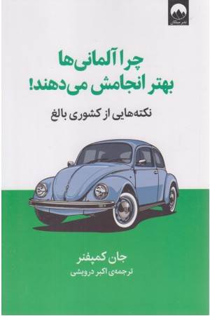 چرا آلمانی ها بهتر انجامش می دهند! چرا آلمانی ها بهتر انجامش می دهند!