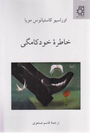 خاطره خودکامگی