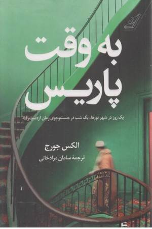 به وقت پاریس