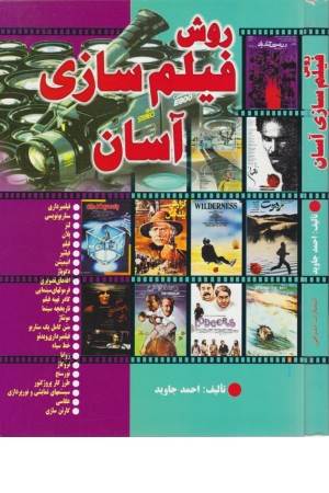 روش فیلم سازی آسان