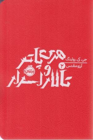 هری پاتر و تالار اسرار