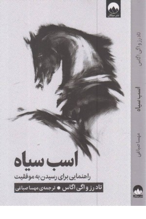 اسب سیاه (رسیدن به موفقیت و کامیابی از مسیری کاملا متفاوت...) اسب سیاه (رسیدن به موفقیت و کامیابی از مسیری کاملا متفاوت...)