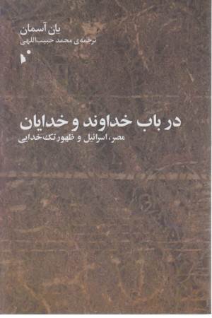 در باب خداوند و خدایان