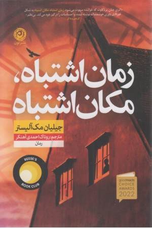 زمان اشتباه مکان اشتباه