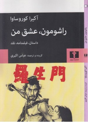 راشومون،عشق من