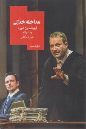 مداخله خدایی