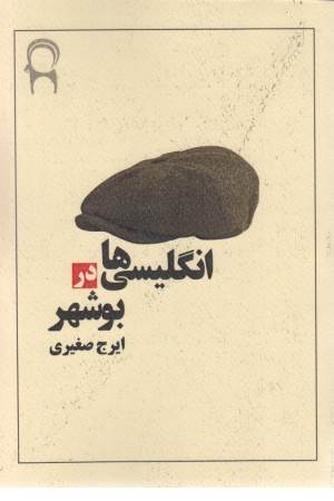 انگلیسی ها در بوشهر