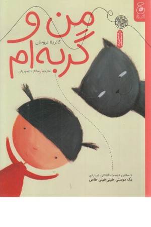 من و گربه ام