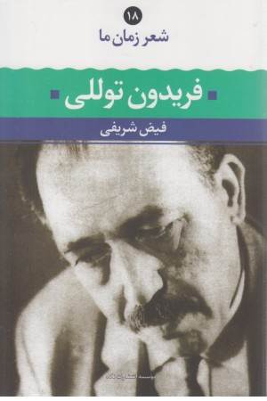 شعر زمان ما (فریدون توللی)