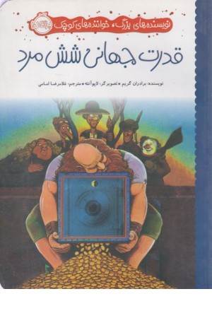 قدرت جهانی شش مرد قدرت جهانی شش مرد