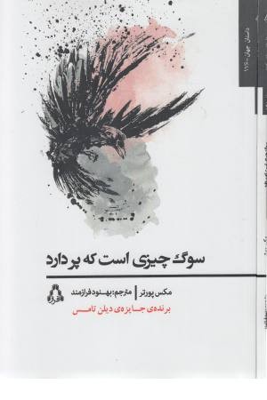 سوگ چیزی است که پر دارد