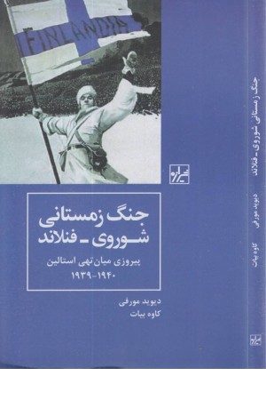 جنگ زمستانی شوروی-فنلاند جنگ زمستانی شوروی-فنلاند