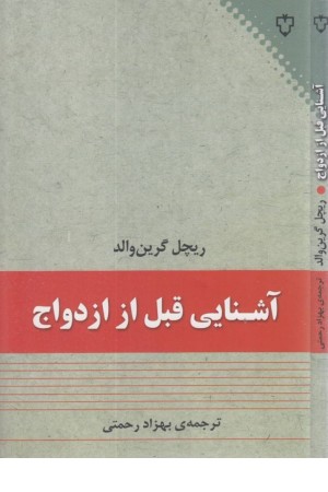 آشنایی قبل از ازدواج