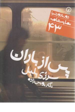 پس از باران (دور تا دور دنیا 43) پس از باران (دور تا دور دنیا 43)