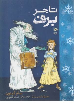 تاجر برف