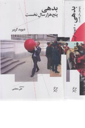 بدهی (پنج هزار سال نخست)