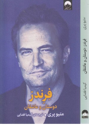 فرندز (دوستان و عاشقان)