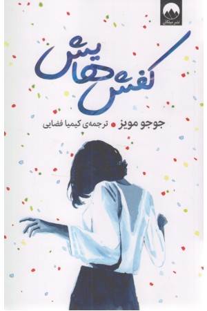 کفش هایش