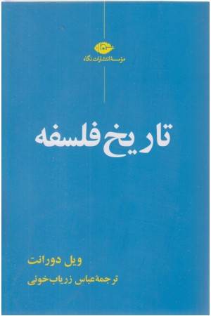 تاریخ فلسفه (نگاه)