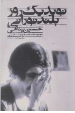 نوید یک روز بلند نورانی(مجموعه مصاحبه ها و چند سخنرانی)(سال های 1376-1383) نوید یک روز بلند نورانی(مجموعه مصاحبه ها و چند سخنرانی)(سال های 1376-1383)