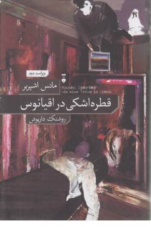 قطره اشکی در اقیانوس