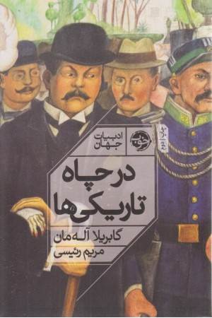 در چاه تاریکی ها