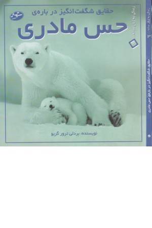 زندگی به زبان ساده 3 ( حس مادری )