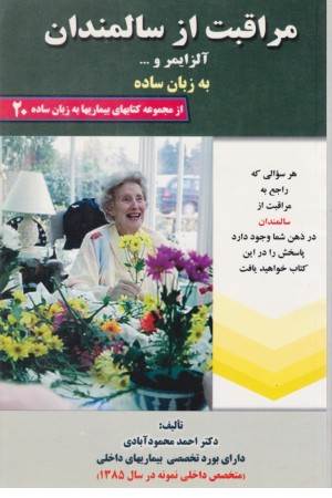 به زبان ساده 20 (مراقبت از سالمندان) کردگاری