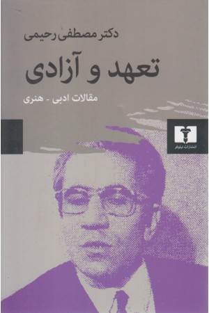 تعهد و آزادی