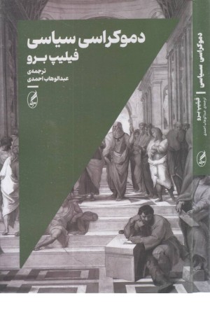 دموکراسی سیاسی